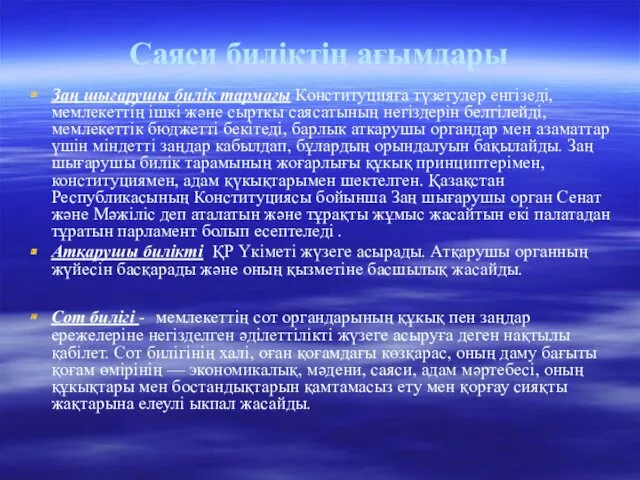 Саяси биліктің ағымдары Заң шығарушы билік тармағы Конституцияға түзетулер енгізеді,