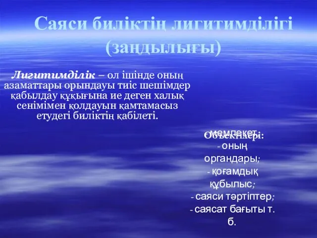 Саяси биліктің лигитимділігі (заңдылығы) Лигитимділік – ол ішінде оның азаматтары