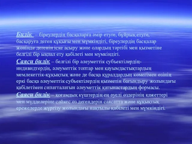 Билік – біреулердің басқаларға әмір етуге, бұйрық етуге, басқаруға деген