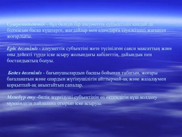 Суверенитеттік - бұл белгілі бір әлеуметтік субъектінін кандай да болмасын