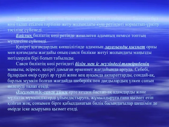 Дене күштері биліктің бастапкы негізі болып табылады. Бнліктің бұл козі