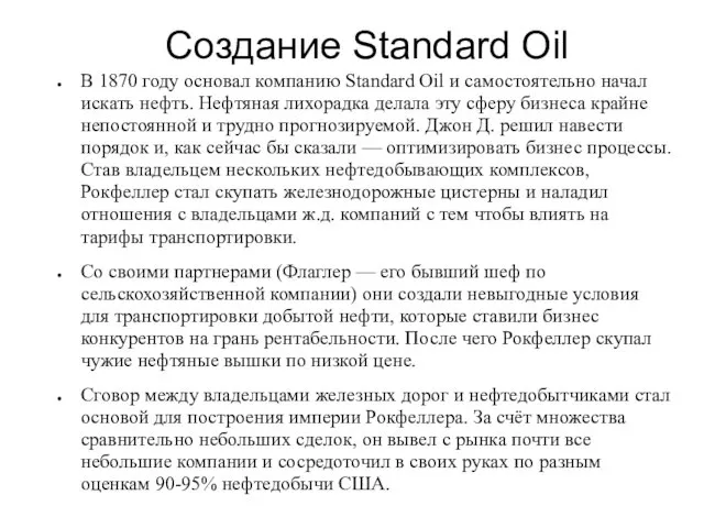 Создание Standard Oil В 1870 году основал компанию Standard Oil