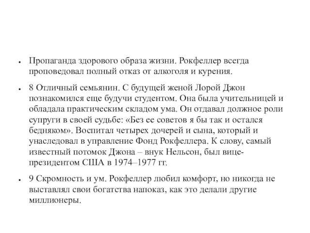 Пропаганда здорового образа жизни. Рокфеллер всегда проповедовал полный отказ от