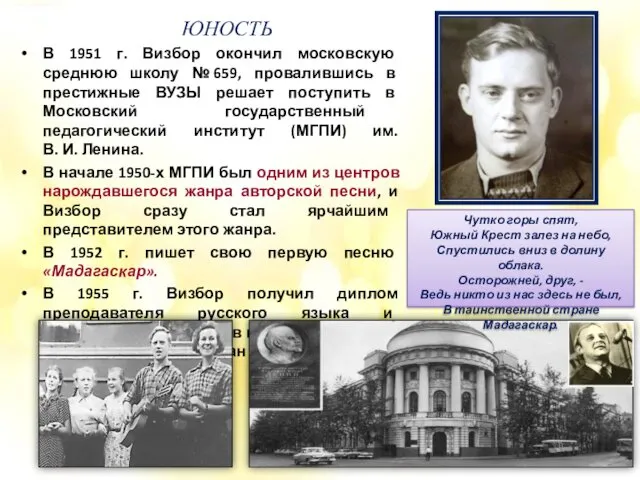 ЮНОСТЬ В 1951 г. Визбор окончил московскую среднюю школу №