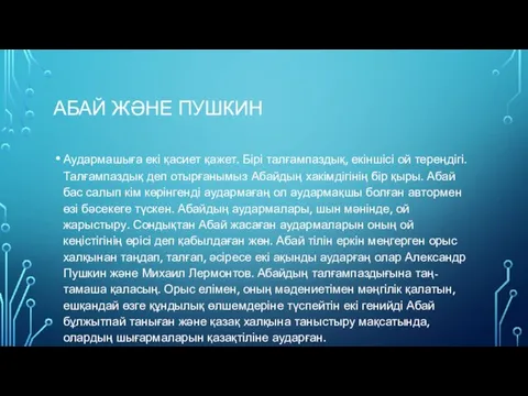 АБАЙ ЖӘНЕ ПУШКИН Аудармашыға екі қасиет қажет. Бірі талғампаздық, екіншісі