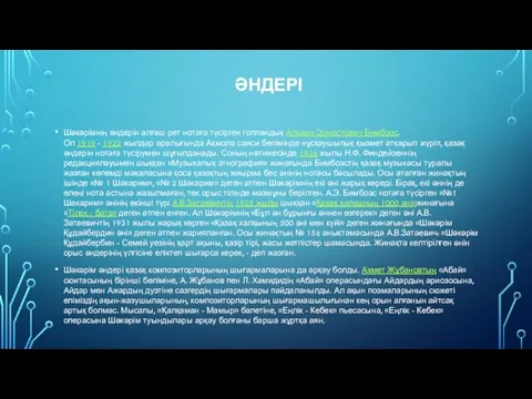 ӘНДЕРІ Шәкәрімнің әндерін алғаш рет нотаға түсірген голландық Альвин Эрнестович