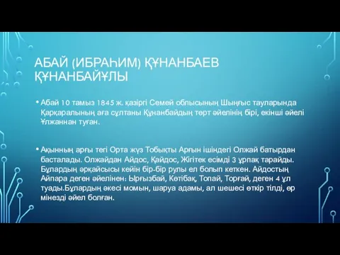 АБАЙ (ИБРАҺИМ) ҚҰНАНБАЕВ ҚҰНАНБАЙҰЛЫ Абай 10 тамыз 1845 ж. қазіргі