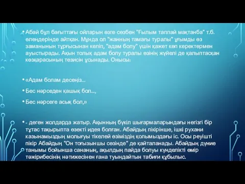 Абай бұл бағыттағы ойларын өзге сөзбен "Ғылым таппай мақтанба" т.б.