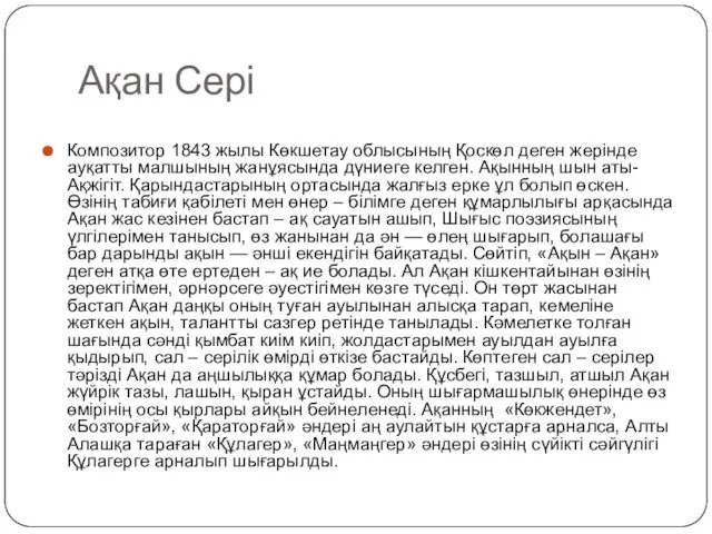 Ақан Сері Композитор 1843 жылы Көкшетау облысының Қоскөл деген жерінде ауқатты малшының жанұясында