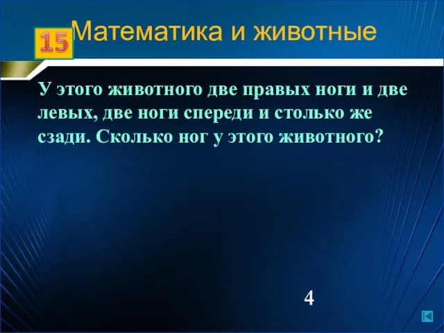 Математика и животные У этого животного две правых ноги и