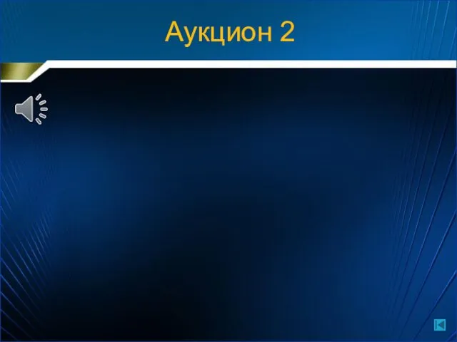 Аукцион 2