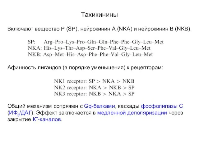 Тахикинины Включают вещество Р (SP), нейрокинин А (NKA) и нейрокинин