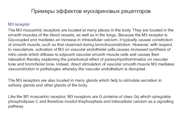 Примеры эффектов мускариновых рецепторов M3 receptor The M3 muscarinic receptors