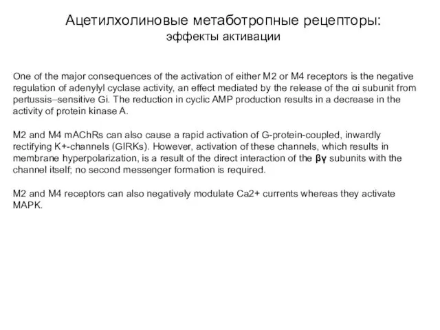 Ацетилхолиновые метаботропные рецепторы: эффекты активации One of the major consequences