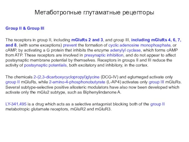 Метаботропные глутаматные рецепторы Group II & Group III The receptors