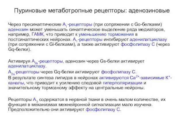 Пуриновые метаботропные рецепторы: аденозиновые Через пресинаптические А1-рецепторы (при сопряжении с