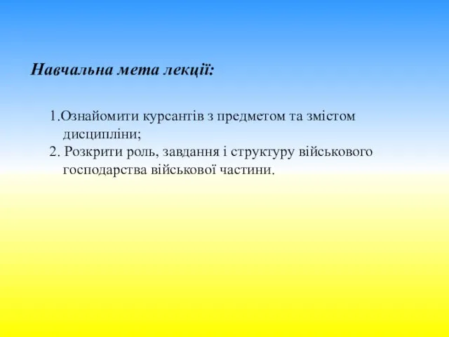 1.Ознайомити курсантів з предметом та змістом дисципліни; 2. Розкрити роль,