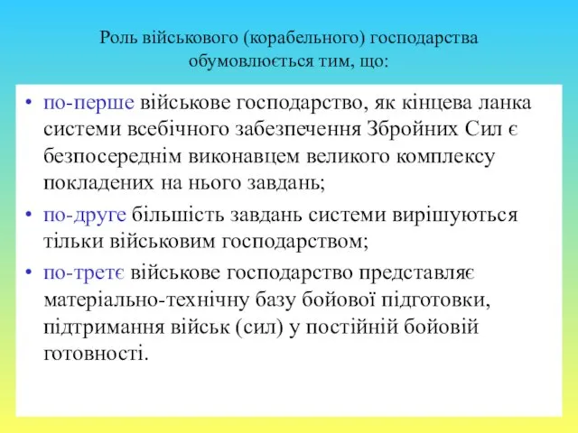 Роль військового (корабельного) господарства обумовлюється тим, що: по-перше військове господарство,