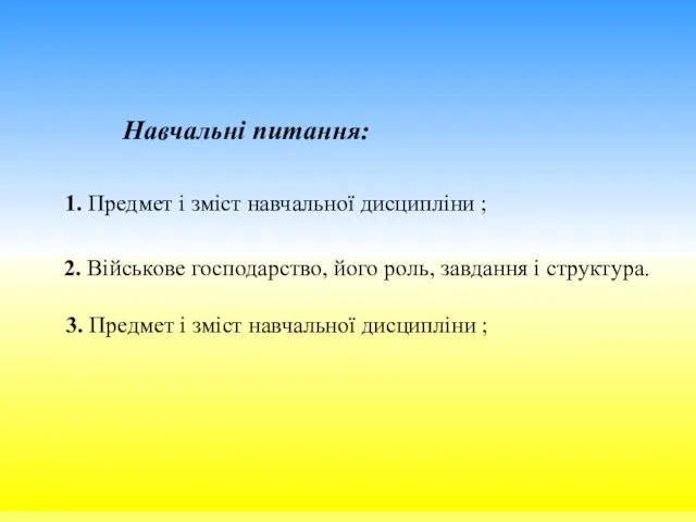 Навчальні питання: 1. Предмет і зміст навчальної дисципліни ; 2.