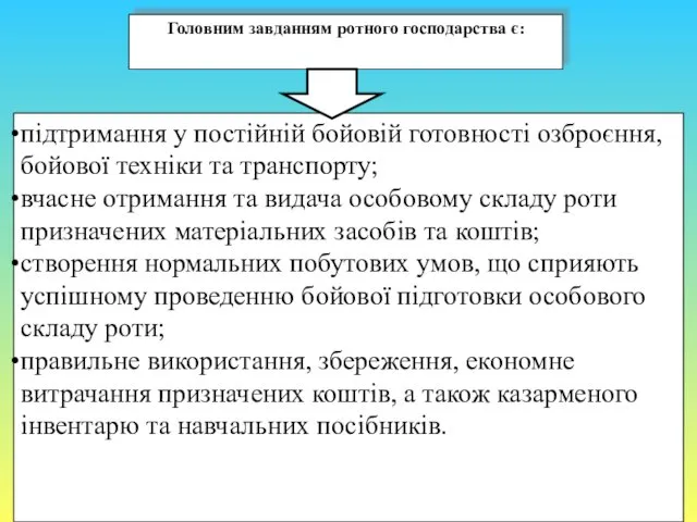 Головним завданням ротного господарства є: підтримання у постійній бойовій готовності