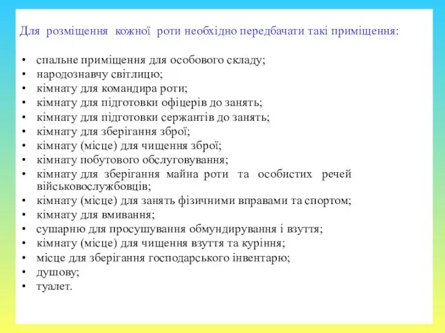 Для розміщення кожної роти необхідно передбачати такі приміщення: спальне приміщення