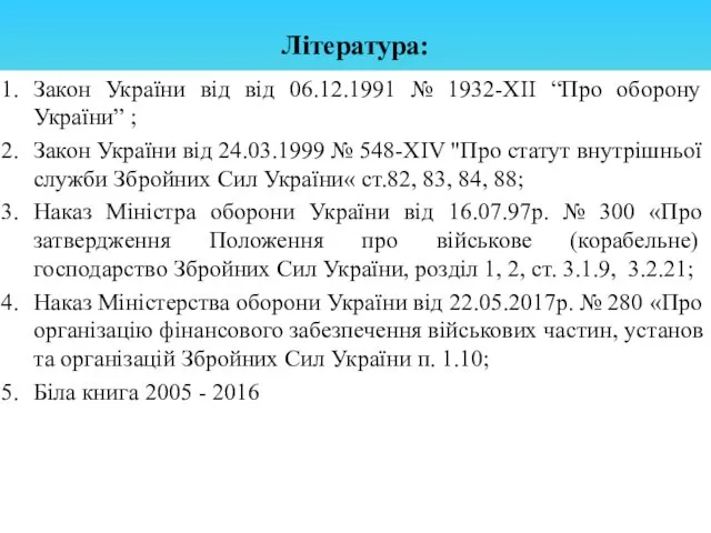 Література: Закон України від від 06.12.1991 № 1932-XII “Про оборону