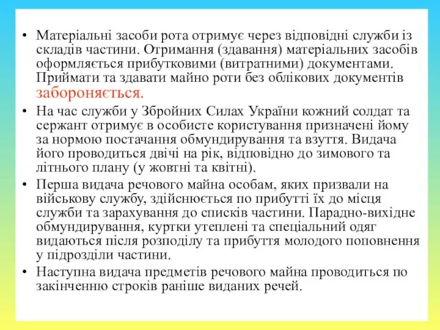 Матеріальні засоби рота отримує через відповідні служби із складів частини.