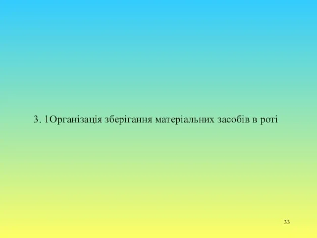 3. 1Організація зберігання матеріальних засобів в роті