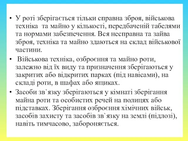 У роті зберігається тільки справна зброя, військова техніка та майно