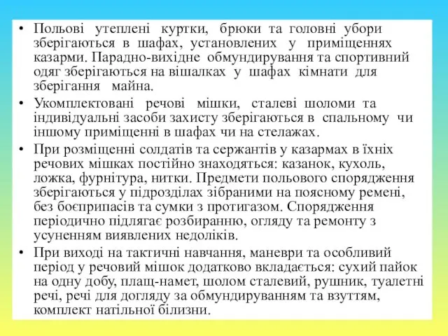 Польові утеплені куртки, брюки та головні убори зберігаються в шафах,