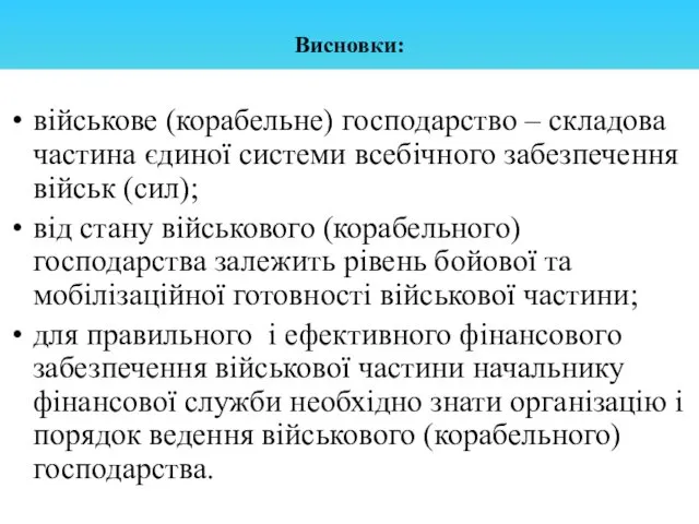 Висновки: військове (корабельне) господарство – складова частина єдиної системи всебічного