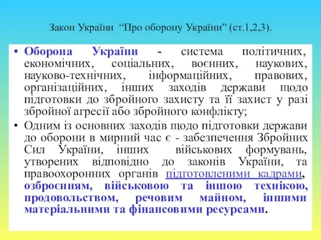 Закон України “Про оборону України” (ст.1,2,3). Оборона України - система