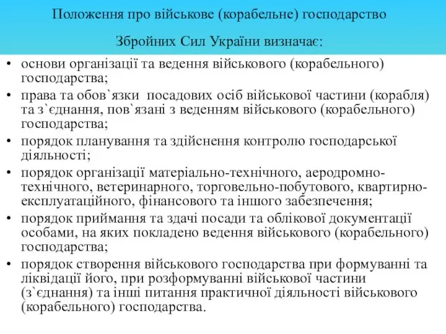 Положення про військове (корабельне) господарство Збройних Сил України визначає: основи