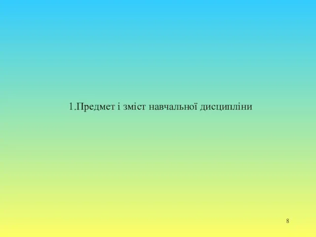 1.Предмет і зміст навчальної дисципліни