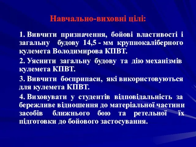 Навчально-виховні цілі: 1. Вивчити призначення, бойові властивості і загальну будову