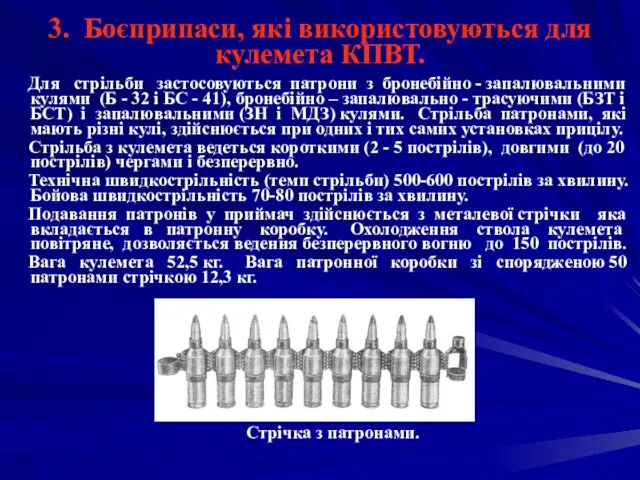 3. Боєприпаси, які використовуються для кулемета КПВТ. Для стрільби застосовуються