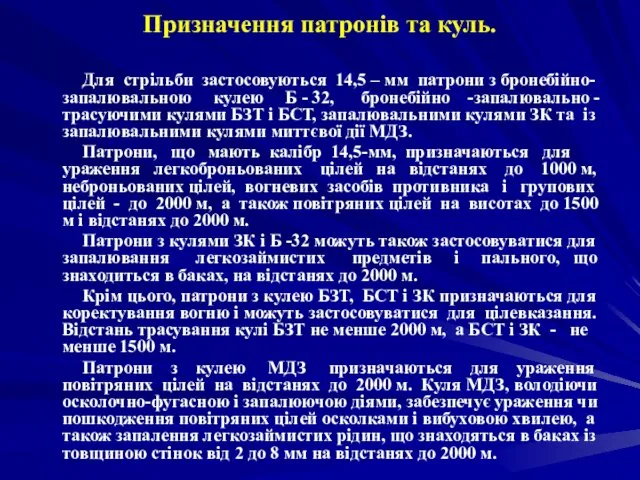 Призначення патронів та куль. Для стрільби застосовуються 14,5 – мм