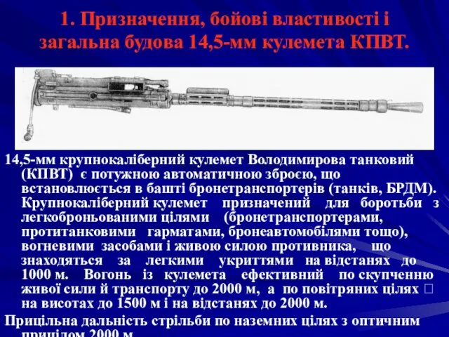 1. Призначення, бойові властивості і загальна будова 14,5-мм кулемета КПВТ.