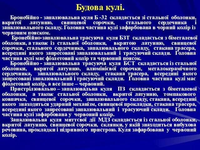 Будова кулі. Бронебійно - запалювальна куля Б -32 складається зі