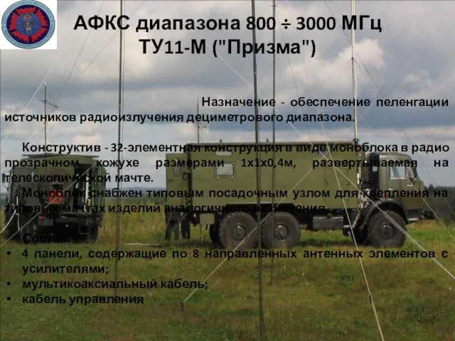 АФКС диапазона 800 ÷ 3000 МГц ТУ11-М ("Призма") Назначение - обеспечение пеленгации источников