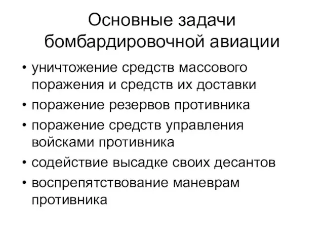 Основные задачи бомбардировочной авиации уничтожение средств массового поражения и средств