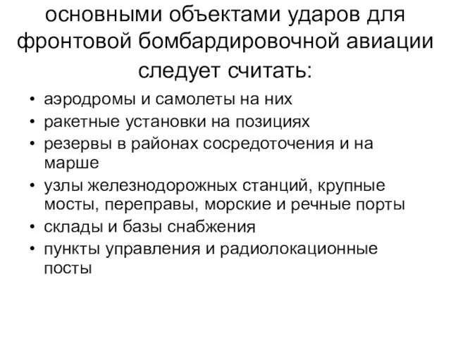 основными объектами ударов для фронтовой бомбардировочной авиации следует считать: аэродромы