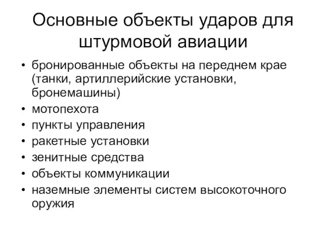 Основные объекты ударов для штурмовой авиации бронированные объекты на переднем