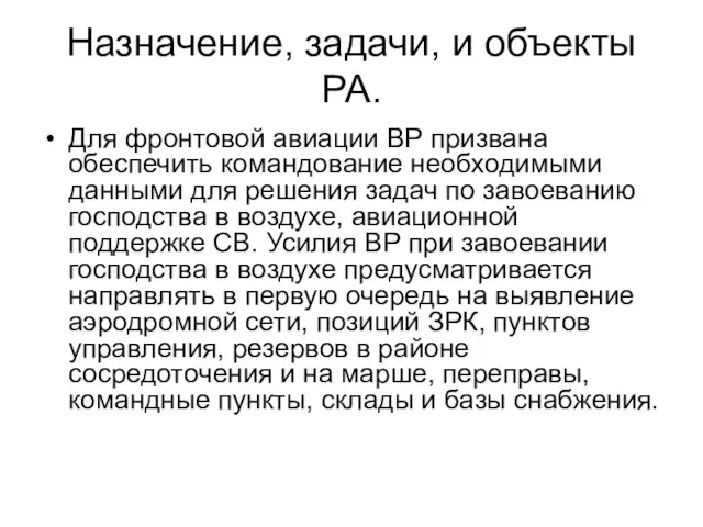 Назначение, задачи, и объекты РА. Для фронтовой авиации ВР призвана