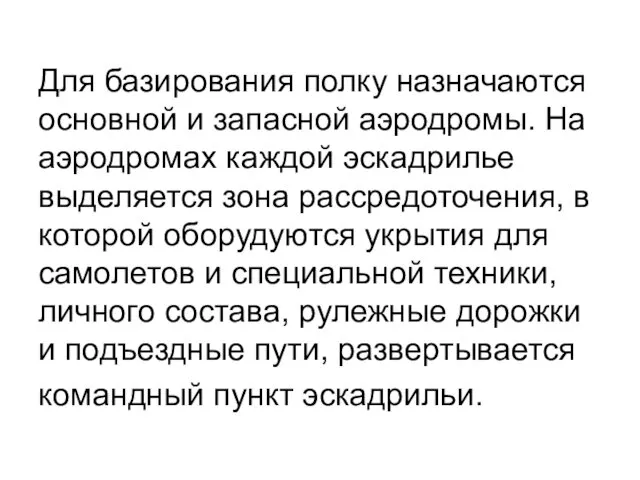 Для базирования полку назначаются основной и запасной аэродромы. На аэродромах