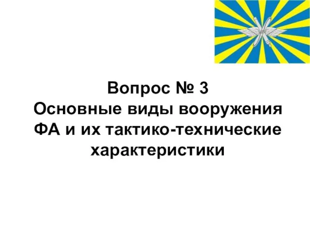 Вопрос № 3 Основные виды вооружения ФА и их тактико-технические характеристики