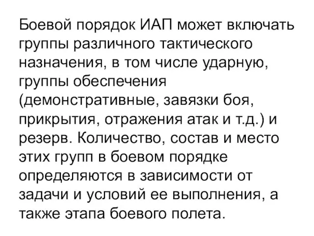 Боевой порядок ИАП может включать группы различного тактического назначения, в