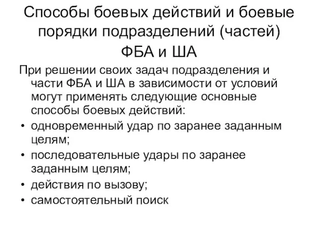 Способы боевых действий и боевые порядки подразделений (частей) ФБА и