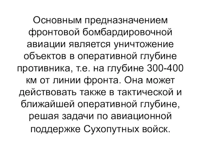 Основным предназначением фронтовой бомбардировочной авиации является уничтожение объектов в оперативной