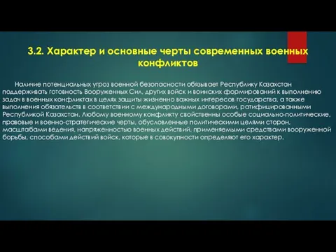 3.2. Характер и основные черты современных военных конфликтов Наличие потенциальных